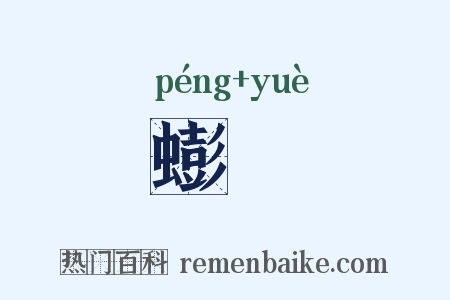 蟛蚏是什么意思的图片